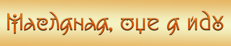 МАСЛЯНАЯ, ОЦЕ Я ЙДУ